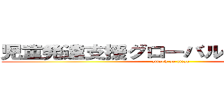 児童発達支援グローバルキッズパーク (attack on titan)