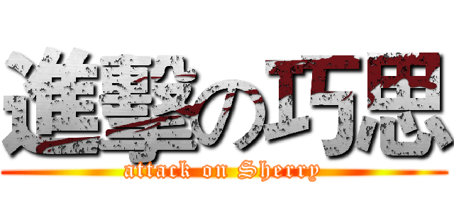 進擊の巧思 (attack on Sherry)