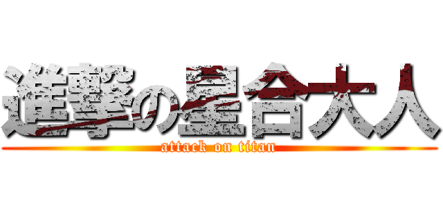 進撃の星合大人 (attack on titan)