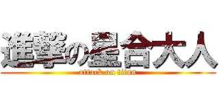 進撃の星合大人 (attack on titan)