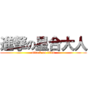 進撃の星合大人 (attack on titan)