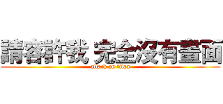 請容許我 完全沒有畫面 (attack on titan)