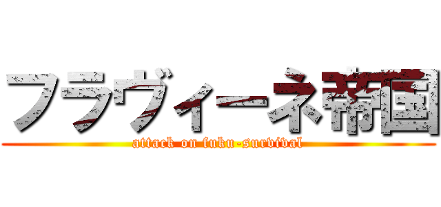 フラヴィーネ帝国 (attack on fuku-survival)