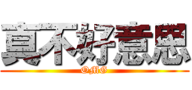 真不好意思 (OMG)