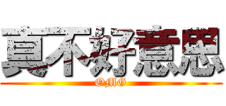真不好意思 (OMG)