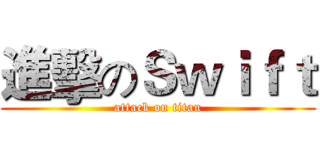 進擊のＳｗｉｆｔ (attack on titan)