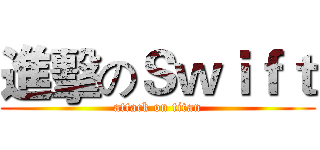 進擊のＳｗｉｆｔ (attack on titan)