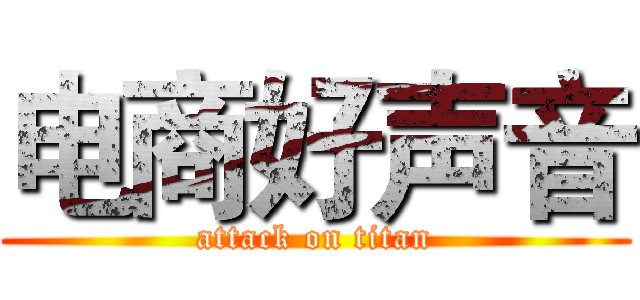 电商好声音 (attack on titan)