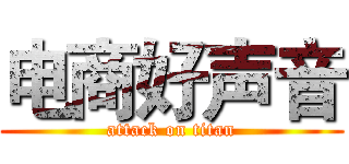 电商好声音 (attack on titan)