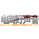 电商好声音 (attack on titan)