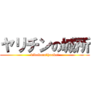 ヤリチンの城所 (kidokoro＝houkei)