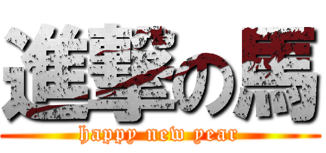 進撃の馬 (happy new year)