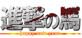 進撃の馬 (happy new year)