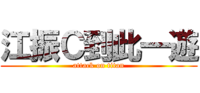 江振Ｃ到此一遊 (attack on titan)