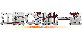 江振Ｃ到此一遊 (attack on titan)