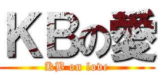 ＫＢの愛 (KB on love)