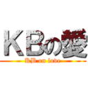 ＫＢの愛 (KB on love)