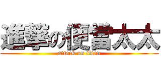 進撃の便當太太 (attack on titan)