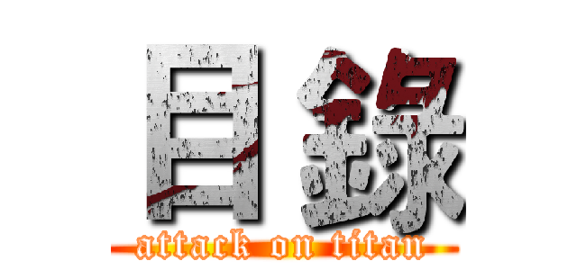 目 錄 (attack on titan)