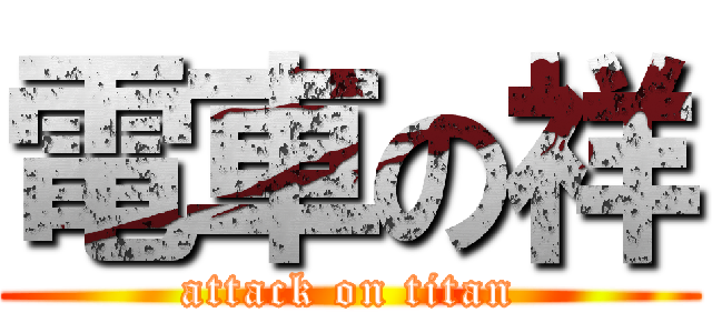 電車の祥 (attack on titan)