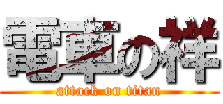 電車の祥 (attack on titan)