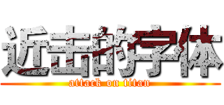 近击的字体 (attack on titan)