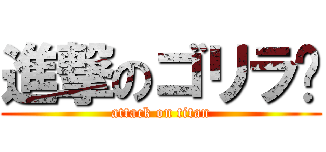 進撃のゴリラ🦍 (attack on titan)