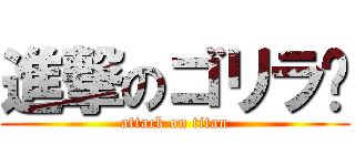 進撃のゴリラ🦍 (attack on titan)