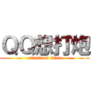 ＱＱ想打炮 (attack on titan)