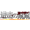 进击の幫幫 (attack on titan)