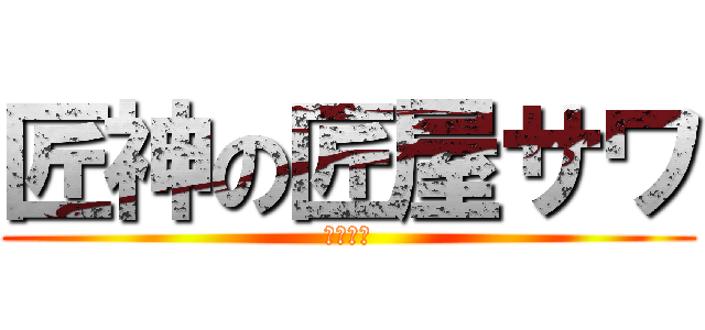 匠神の匠屋サワ (霊夢好き)