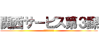 関西サービス第３課 (西日本サービス部)