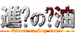 進擊の醬油 (Attack on Soy sauce)