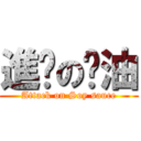 進擊の醬油 (Attack on Soy sauce)