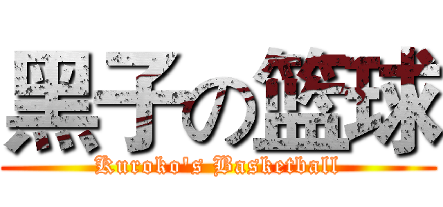 黑子の篮球 (Kuroko's Basketball)