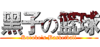 黑子の篮球 (Kuroko's Basketball)