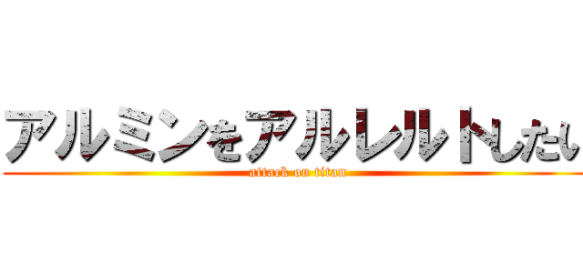 アルミンをアルレルトしたい (attack on titan)