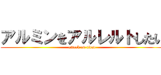 アルミンをアルレルトしたい (attack on titan)