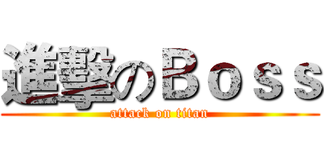 進擊のＢｏｓｓ (attack on titan)
