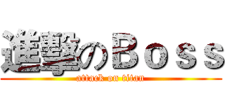 進擊のＢｏｓｓ (attack on titan)