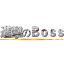 進擊のＢｏｓｓ (attack on titan)