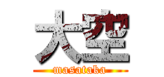 大空 (masataka)