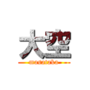大空 (masataka)