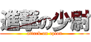 進撃の少尉 (attack on epion)