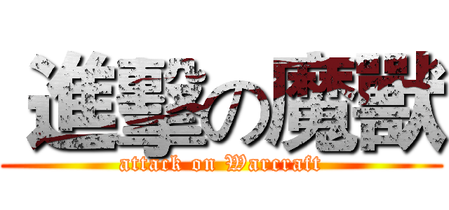  進擊の魔獸 (attack on Warcraft)