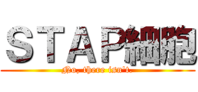 ＳＴＡＰ細胞 (No, there isn't.)