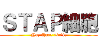 ＳＴＡＰ細胞 (No, there isn't.)