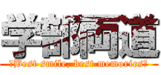 学部両道 (〜Best smile, best memories〜)