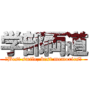 学部両道 (〜Best smile, best memories〜)