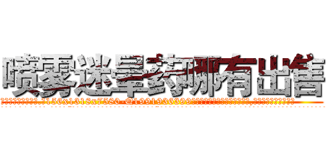 喷雾迷晕药哪有出售 (喷雾迷晕药哪有出售【电.话156x1318x7580-Q1991936399鑫宏药业】我们做的是长期生意,靠的是老客户长期支持
参考消息网2月20日报道 韩媒称，“剩女多、离婚率高的城市，房价一定会上涨。”这是中国经济学家金岩石2016年12月参加在上海举行的房地产相关论坛时说的话。
)